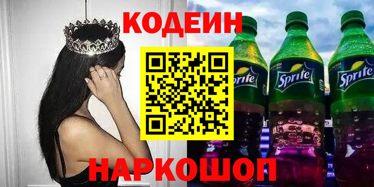 Кодеин напиток Lean (лин) Гай