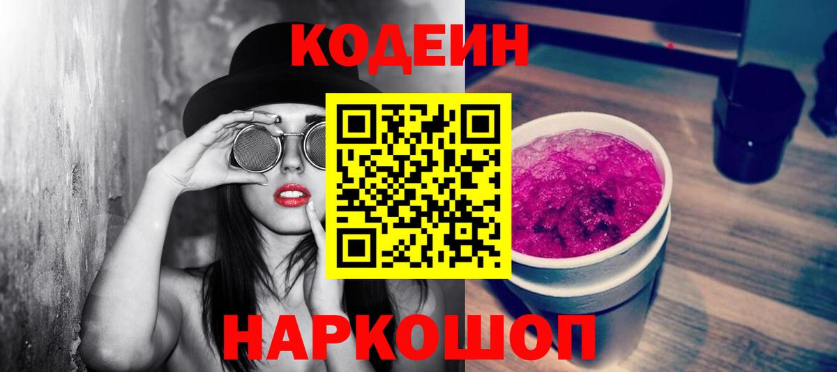 Гай  Кодеин напиток Lean (лин)  Вход с VPN  Кодеиновый сироп Lean Purple Drank 